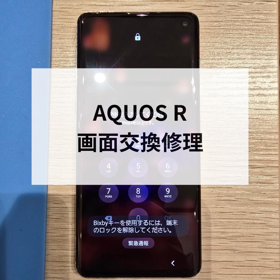 AQUOS R 画面交換修理もデータそのまま修理可能！天神地下街でAndroid修理ならスマホ修理工房へ！